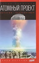 Атомный проект: История сверхоружия