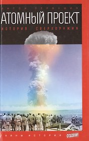 Атомный проект: История сверхоружия