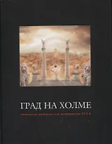 Град на холме. Антология американской литературы XVII