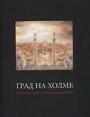 Град на холме. Антология американской литературы XVII