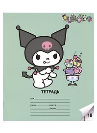 Тетрадь в клетку Centrum «Kuromi» в ассортименте, 18 листов