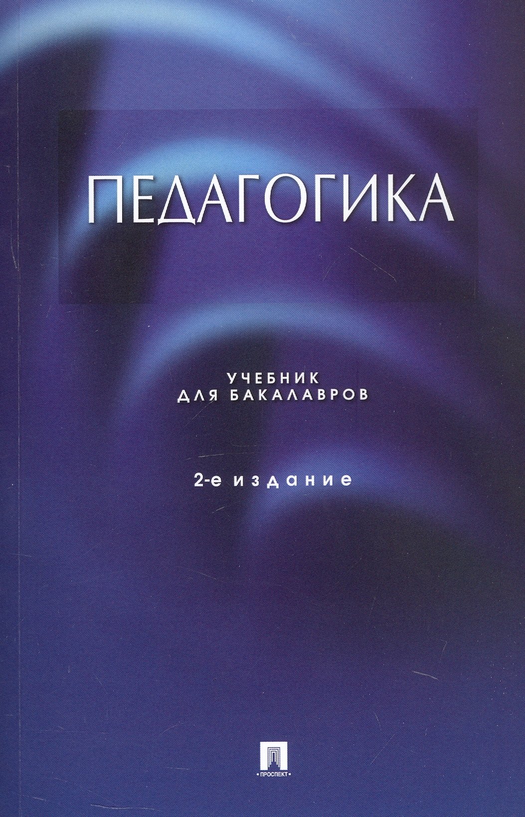 

Педагогика. Учебник для бакалавров. 2-е издание