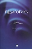 Педагогика. Учебник для бакалавров. 2-е издание - 0