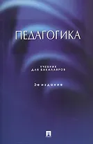 Педагогика. Учебник для бакалавров. 2-е издание
