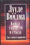 Книга гордости и стыда