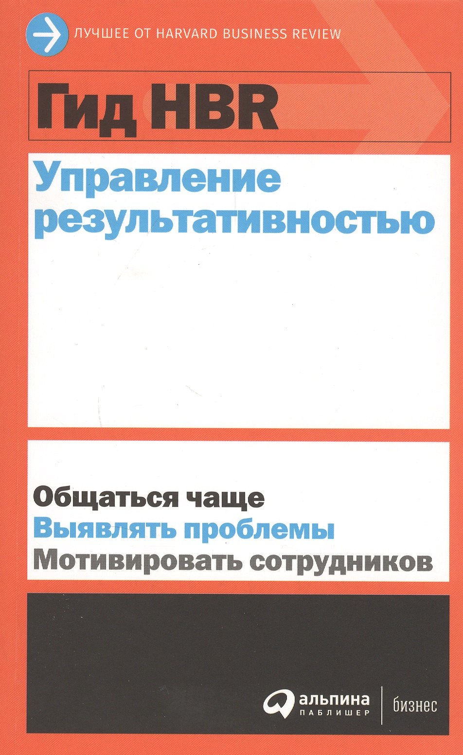 

Гид HBR Управление результативностью