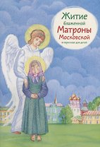 Житие блаженной Матроны Московской в пересказе для детей