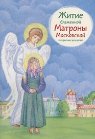 Житие блаженной Матроны Московской в пересказе для детей