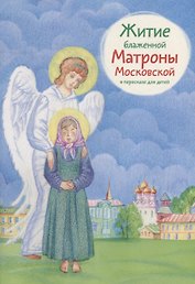 Житие блаженной Матроны Московской в пересказе для детей