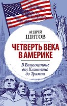 Четверть века в Америке. В Вашингтоне от Клинтона до Трампа
