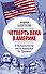 Четверть века в Америке. В Вашингтоне от Клинтона до Трампа - 0