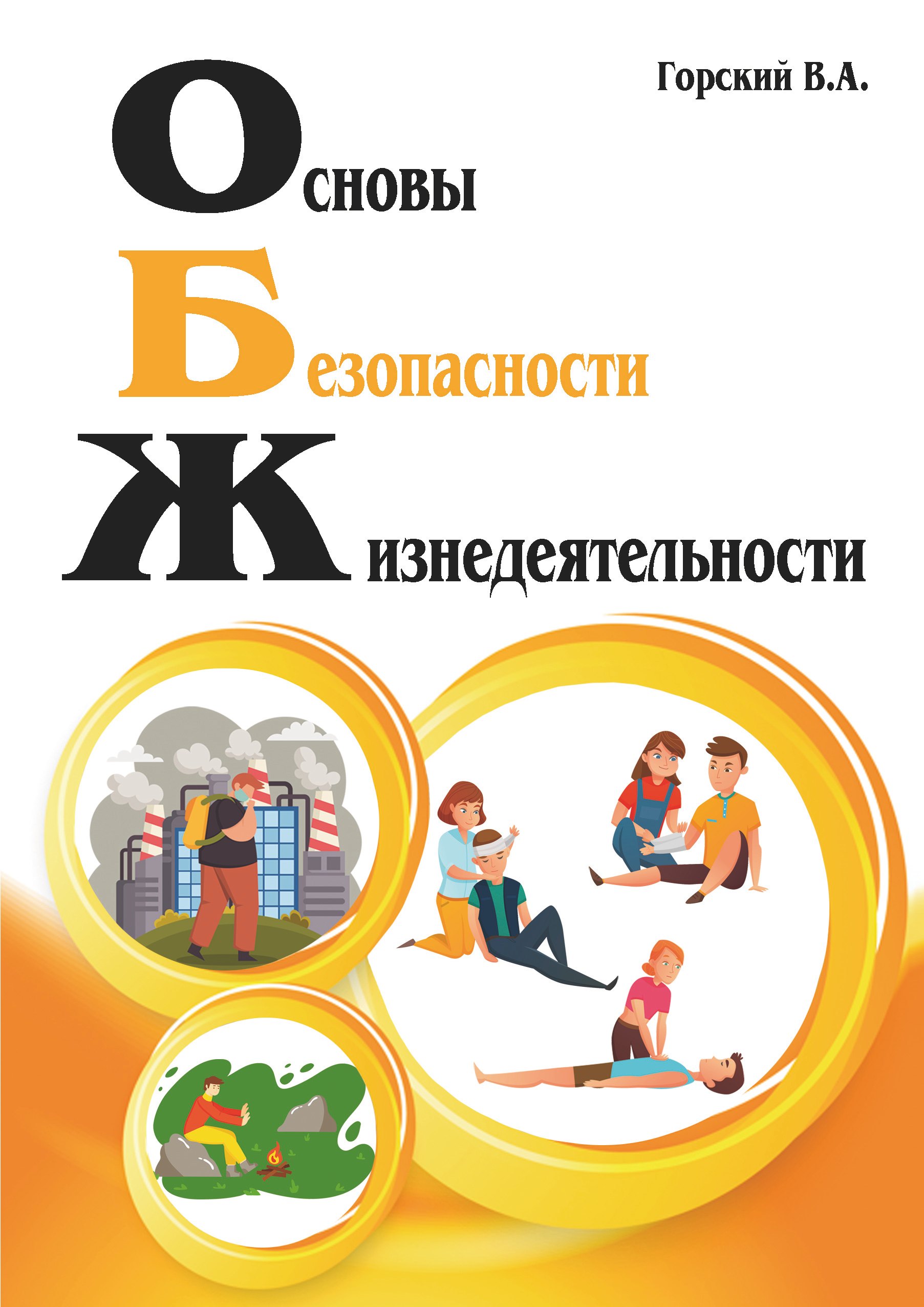 

Основы безопасности жизнедеятельности