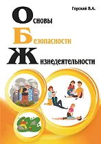 Основы безопасности жизнедеятельности