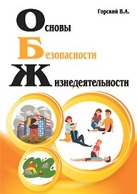 Основы безопасности жизнедеятельности