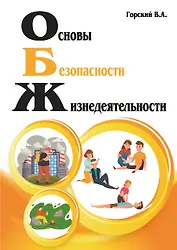 Основы безопасности жизнедеятельности
