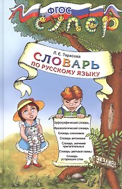 Словарь по русскому языку для начальной школы. ФГОС