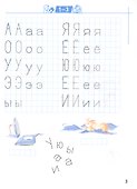 Пишем буквы и слова. Рабочая тетрадь для детей 6-7 лет - 1