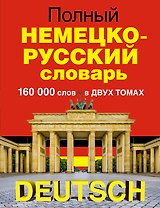 Полный немецко-русский словарь в 2 томах