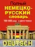 Полный немецко-русский словарь в 2 томах - 0