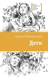 Дети. Повесть