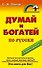 Думай и богатей по-русски - 0