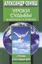 Уроки судьбы в вопросах и ответах