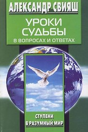 Уроки судьбы в вопросах и ответах