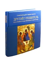 Другой Утешитель. Икона Пресвятой Троицы преподобного Андрея Рублева