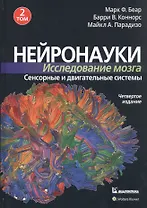 Нейронауки. Исследование мозга. Том 2. Сенсорные и двигательные системы