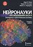 Нейронауки. Исследование мозга. Том 2. Сенсорные и двигательные системы - 0