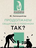 Продолжаем общаться с ребенком. Так? - 0