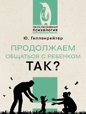 Продолжаем общаться с ребенком. Так?