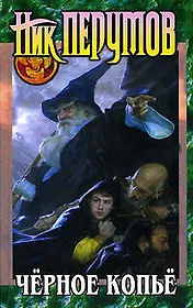 Черное копье