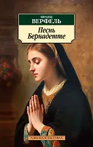 Песнь Бернадетте