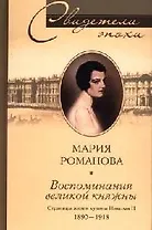 Воспоминания великой княжны страницы жизни кузины Николая II 1890-1918