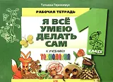 Технология. Я все умею делать сам. 1 класс. Рабочая тетрадь
