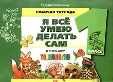 Технология. Я все умею делать сам. 1 класс. Рабочая тетрадь