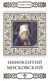 Великие святые. Том 27. Святитель Иннокентий, митрополит Московский и Коломенский