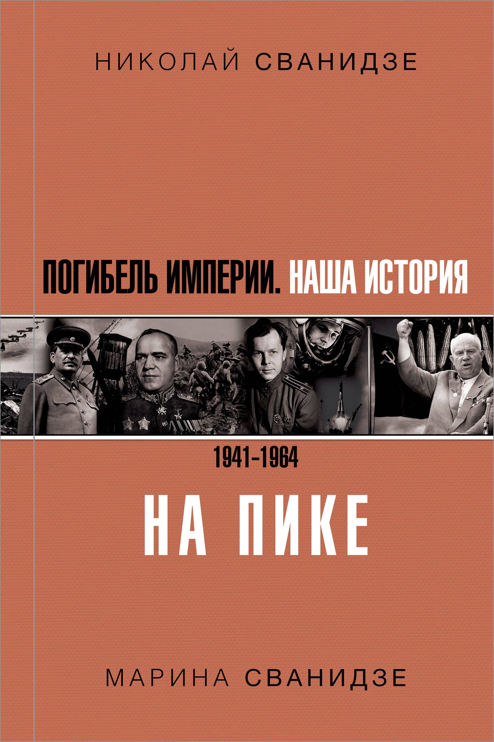 

Погибель Империи: Наша история 1941-1964. На пике