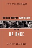 Погибель Империи: Наша история 1941-1964. На пике - 0