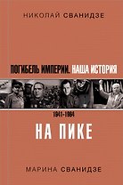 Погибель Империи: Наша история 1941-1964. На пике