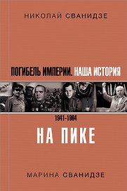 Погибель Империи: Наша история 1941-1964. На пике