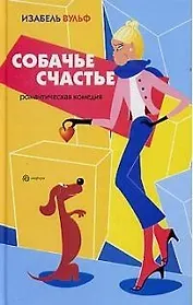 Собачье счастье