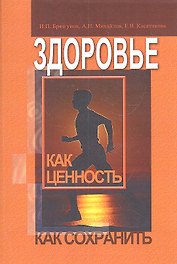 Здоровье как ценность. Как сохранить / (м). Брязгунов И.П., Михайлов А.Н., Касатикова Е.В. (Миклош)