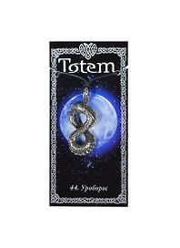 Амулет TOTEM №44 "Уроборос" (металл) (71144)