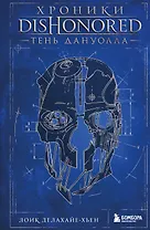 Хроники Dishonored. Тень Дануолла