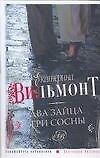 Два зайца, три сосны
