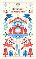 Новогодние стихотворения