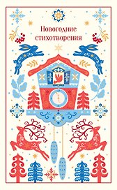 Новогодние стихотворения