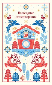 Новогодние стихотворения